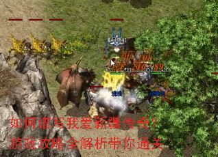 如何谱写我爱新疆传奇?游戏攻略全解析带你通关 如何谱写我爱新疆传奇?游戏攻略全解析带你通关