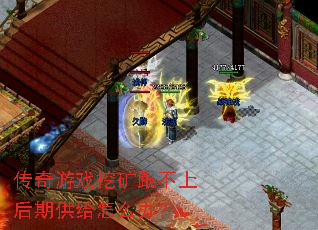 传奇游戏挖矿跟不上后期供给怎么办? 传奇游戏挖矿跟不上后期供给怎么办?