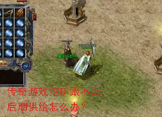 传奇游戏挖矿跟不上后期供给怎么办? 传奇游戏挖矿跟不上后期供给怎么办?