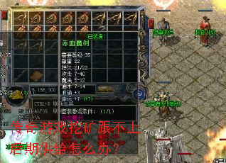 传奇游戏挖矿跟不上后期供给怎么办? 传奇游戏挖矿跟不上后期供给怎么办?