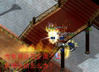 传奇游戏挖矿跟不上后期供给怎么办? 传奇游戏挖矿跟不上后期供给怎么办?