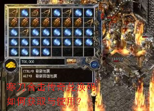 寒刀合击传奇兑换码如何获取与使用? 寒刀合击传奇兑换码如何获取与使用?