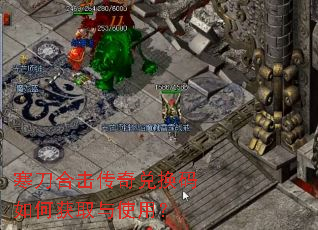 寒刀合击传奇兑换码如何获取与使用? 寒刀合击传奇兑换码如何获取与使用?