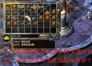 神泣禁地单职业私服如何快速提升战力?装备获取与技能搭配全解析? 神泣禁地单职业私服如何快速提升战力?装备获取与技能搭配全解析?