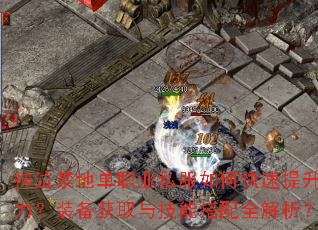 神泣禁地单职业私服如何快速提升战力?装备获取与技能搭配全解析? 神泣禁地单职业私服如何快速提升战力?装备获取与技能搭配全解析?