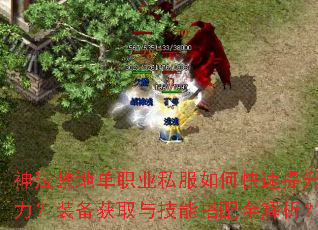神泣禁地单职业私服如何快速提升战力?装备获取与技能搭配全解析? 神泣禁地单职业私服如何快速提升战力?装备获取与技能搭配全解析?