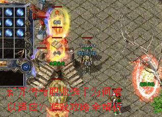 新开传奇职业选手为何难以适应?游戏攻略全解析 新开传奇职业选手为何难以适应?游戏攻略全解析