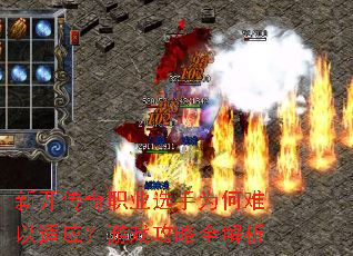 新开传奇职业选手为何难以适应?游戏攻略全解析 新开传奇职业选手为何难以适应?游戏攻略全解析