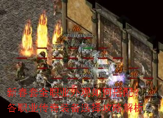 新春套全职业外观如何搭配?各职业传奇装备选择攻略解析 新春套全职业外观如何搭配?各职业传奇装备选择攻略解析
