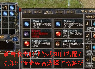 新春套全职业外观如何搭配?各职业传奇装备选择攻略解析 新春套全职业外观如何搭配?各职业传奇装备选择攻略解析