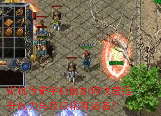 街机传奇手机版如何快速提升战力与获取稀有装备? 街机传奇手机版如何快速提升战力与获取稀有装备?