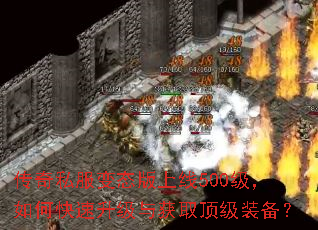传奇私服变态版上线500级,如何快速升级与获取顶级装备? 传奇私服变态版上线500级,如何快速升级与获取顶级装备?