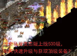 传奇私服变态版上线500级,如何快速升级与获取顶级装备? 传奇私服变态版上线500级,如何快速升级与获取顶级装备?