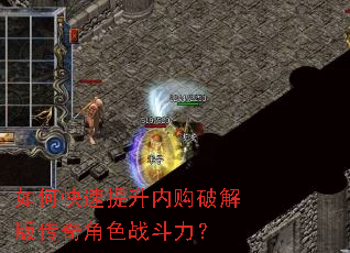如何快速提升内购破解版传奇角色战斗力? 如何快速提升内购破解版传奇角色战斗力?