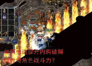如何快速提升内购破解版传奇角色战斗力? 如何快速提升内购破解版传奇角色战斗力?