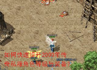 如何快速提升2000年传奇私服角色等级与装备? 如何快速提升2000年传奇私服角色等级与装备?
