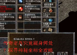 传奇老兵究竟藏身何处?探寻神秘坐标全攻略 传奇老兵究竟藏身何处?探寻神秘坐标全攻略
