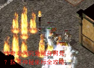 传奇老兵究竟藏身何处?探寻神秘坐标全攻略 传奇老兵究竟藏身何处?探寻神秘坐标全攻略