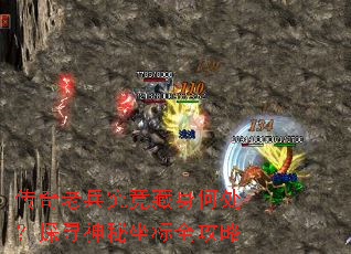 传奇老兵究竟藏身何处?探寻神秘坐标全攻略 传奇老兵究竟藏身何处?探寻神秘坐标全攻略