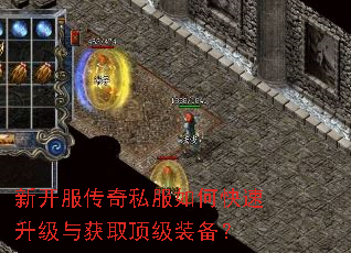 新开服传奇私服如何快速升级与获取顶级装备? 新开服传奇私服如何快速升级与获取顶级装备?