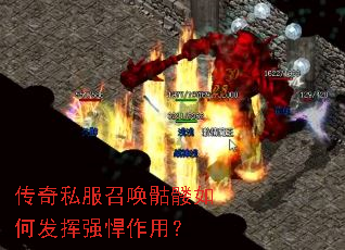 传奇私服召唤骷髅如何发挥强悍作用? 传奇私服召唤骷髅如何发挥强悍作用?