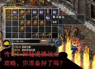 传奇1.85秘境挑战全攻略,你准备好了吗? 传奇1.85秘境挑战全攻略,你准备好了吗?