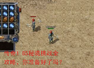 传奇1.85秘境挑战全攻略,你准备好了吗? 传奇1.85秘境挑战全攻略,你准备好了吗?