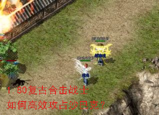 1.80复古合击战士如何高效攻占沙巴克? 1.80复古合击战士如何高效攻占沙巴克?