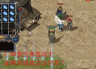 1.80复古合击战士如何高效攻占沙巴克? 1.80复古合击战士如何高效攻占沙巴克?