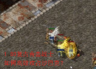 1.80复古合击战士如何高效攻占沙巴克? 1.80复古合击战士如何高效攻占沙巴克?