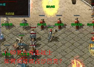1.80复古合击战士如何高效攻占沙巴克? 1.80复古合击战士如何高效攻占沙巴克?