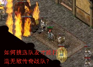 如何挑选队友才能打造无敌传奇战队? 如何挑选队友才能打造无敌传奇战队?