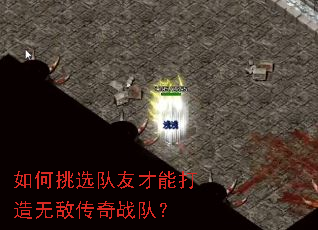 如何挑选队友才能打造无敌传奇战队? 如何挑选队友才能打造无敌传奇战队?