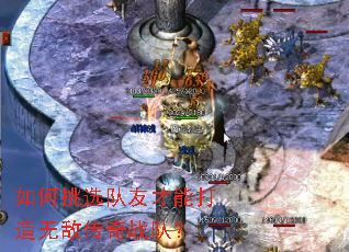 如何挑选队友才能打造无敌传奇战队? 如何挑选队友才能打造无敌传奇战队?