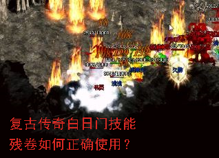 复古传奇白日门技能残卷如何正确使用? 复古传奇白日门技能残卷如何正确使用?