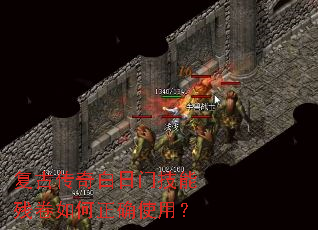 复古传奇白日门技能残卷如何正确使用? 复古传奇白日门技能残卷如何正确使用?