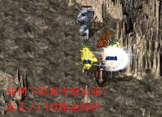 如何下载真传奇私服?新手入门攻略全解析 如何下载真传奇私服?新手入门攻略全解析