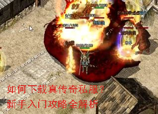 如何下载真传奇私服?新手入门攻略全解析 如何下载真传奇私服?新手入门攻略全解析