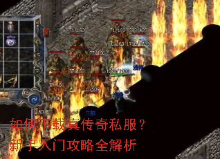 如何下载真传奇私服?新手入门攻略全解析 如何下载真传奇私服?新手入门攻略全解析