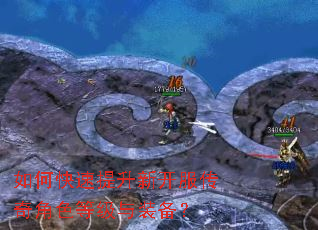 如何快速提升新开服传奇角色等级与装备? 如何快速提升新开服传奇角色等级与装备?