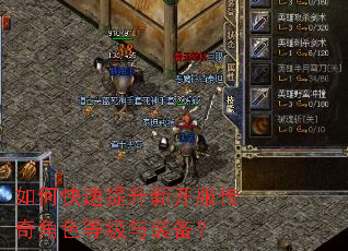 如何快速提升新开服传奇角色等级与装备? 如何快速提升新开服传奇角色等级与装备?