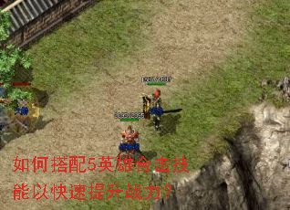 如何搭配5英雄合击技能以快速提升战力? 如何搭配5英雄合击技能以快速提升战力?