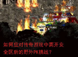 ���Ӧ�Դ�����Ϸ���뿪��ȫ�����Ұ��PK��ս��