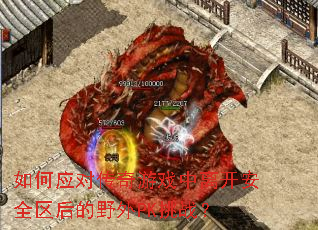 ���Ӧ�Դ�����Ϸ���뿪��ȫ�����Ұ��PK��ս��