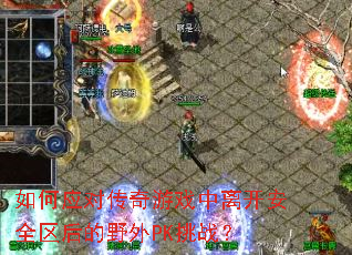 ���Ӧ�Դ�����Ϸ���뿪��ȫ�����Ұ��PK��ս��
