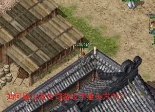 如何避免在传奇游戏中迷失方向? 如何避免在传奇游戏中迷失方向?