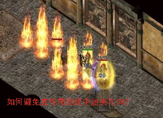 如何避免在传奇游戏中迷失方向? 如何避免在传奇游戏中迷失方向?