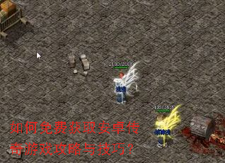 如何免费获取安卓传奇游戏攻略与技巧? 如何免费获取安卓传奇游戏攻略与技巧?