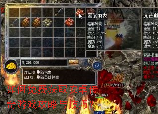 如何免费获取安卓传奇游戏攻略与技巧? 如何免费获取安卓传奇游戏攻略与技巧?
