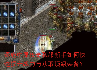 逐鹿中原传奇私服新手如何快速提升战力与获取顶级装备? 逐鹿中原传奇私服新手如何快速提升战力与获取顶级装备?